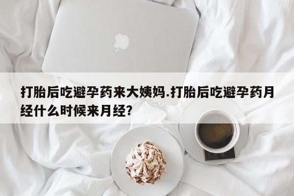 打胎药专卖微信打胎药购买私人微信打胎后吃避孕药来大姨妈.打胎后吃避孕药月经什么时候来月经？