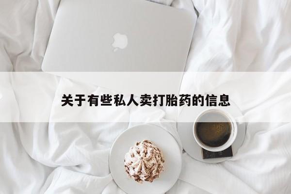 打胎药专卖微信打胎药购买私人微信关于有些私人卖打胎药的信息