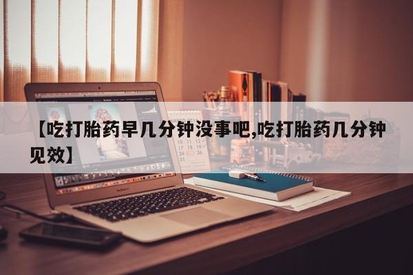 打胎药专卖微信打胎药购买私人微信【吃打胎药早几分钟没事吧,吃打胎药几分钟见效】