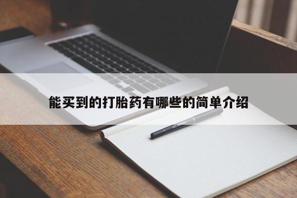打胎药专卖微信打胎药购买私人微信能买到的打胎药有哪些的简单介绍