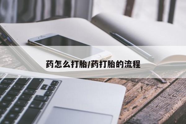 打胎药专卖微信打胎药购买私人微信药怎么打胎/药打胎的流程