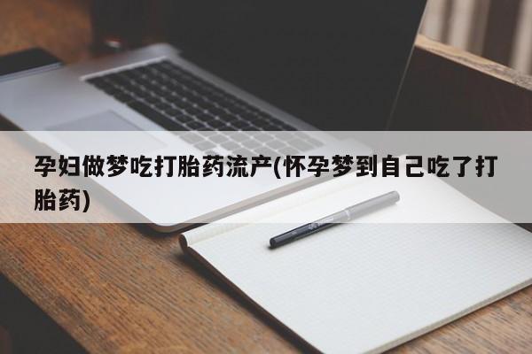 打胎药专卖微信打胎药购买私人微信孕妇做梦吃打胎药流产(怀孕梦到自己吃了打胎药)
