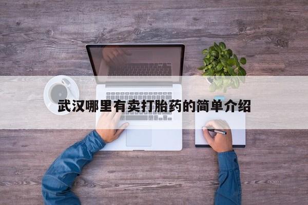 打胎药专卖微信打胎药购买私人微信武汉哪里有卖打胎药的简单介绍