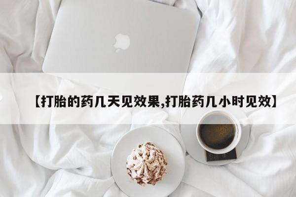 打胎药专卖微信打胎药购买私人微信【打胎的药几天见效果,打胎药几小时见效】