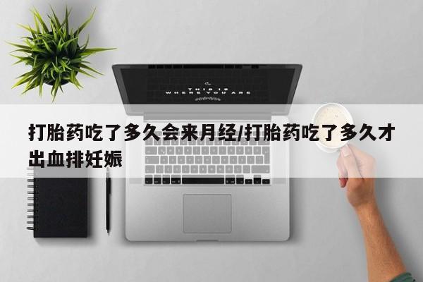 打胎药专卖微信打胎药购买私人微信打胎药吃了多久会来月经/打胎药吃了多久才出血排妊娠