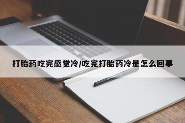 打胎药专卖微信打胎药购买私人微信打胎药吃完感觉冷/吃完打胎药冷是怎么回事