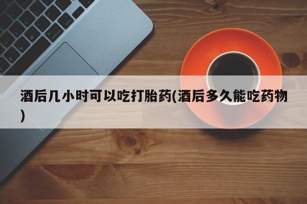 打胎药专卖微信打胎药购买私人微信资讯 第37页