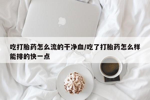 打胎药专卖微信打胎药购买私人微信新闻 第34页