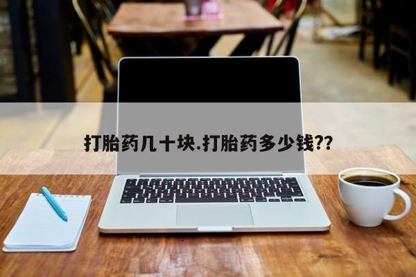 打胎药专卖微信打胎药购买私人微信打胎药几十块.打胎药多少钱?？