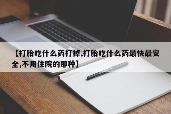 打胎药专卖微信打胎药购买私人微信【打胎吃什么药打掉,打胎吃什么药最快最安全,不用住院的那种】