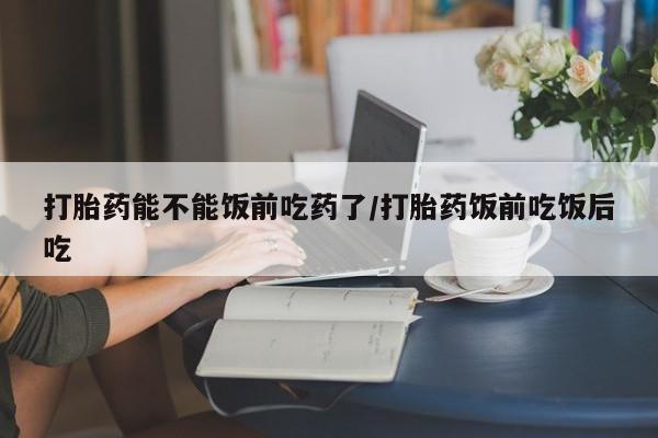 打胎药专卖微信打胎药购买私人微信要闻 第24页