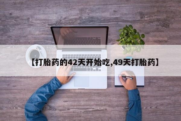 打胎药专卖微信打胎药购买私人微信【打胎药的42天开始吃,49天打胎药】