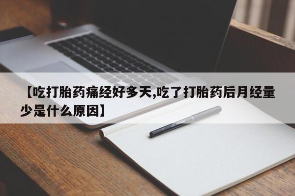 打胎药专卖微信打胎药购买私人微信【吃打胎药痛经好多天,吃了打胎药后月经量少是什么原因】