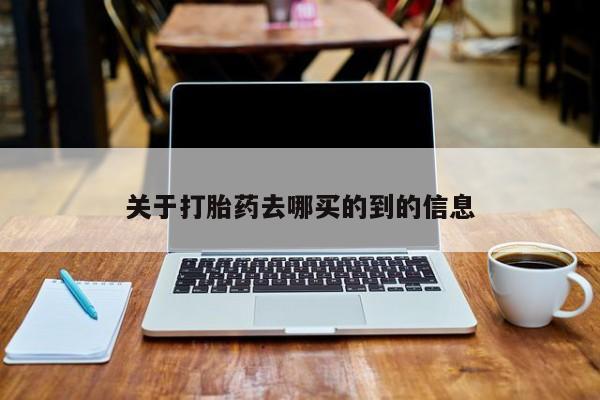 打胎药专卖微信打胎药购买私人微信关于打胎药去哪买的到的信息