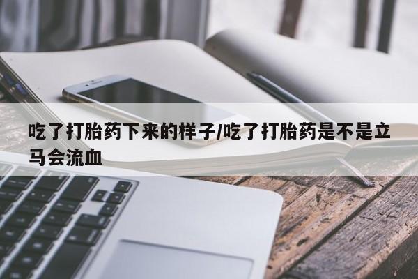 打胎药专卖微信打胎药购买私人微信吃了打胎药下来的样子/吃了打胎药是不是立马会流血