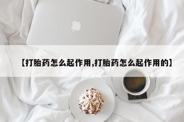 打胎药专卖微信打胎药购买私人微信【打胎药怎么起作用,打胎药怎么起作用的】