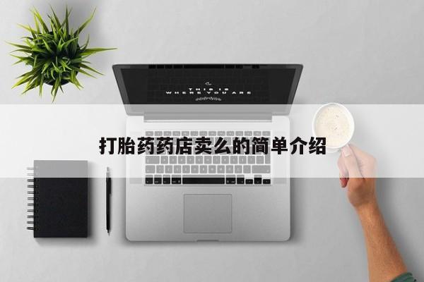 打胎药专卖微信打胎药购买私人微信要闻 第16页