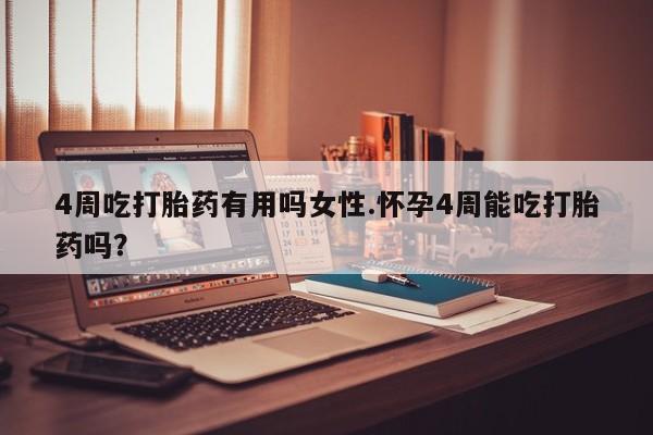 打胎药专卖微信打胎药购买私人微信4周吃打胎药有用吗女性.怀孕4周能吃打胎药吗？
