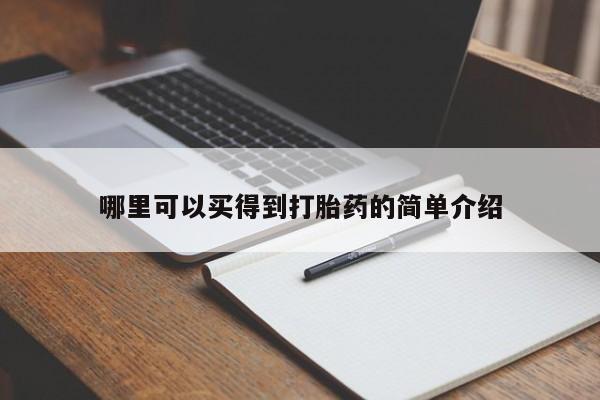 打胎药专卖微信打胎药购买私人微信新闻 第20页