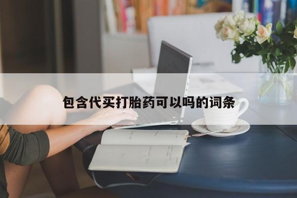 打胎药专卖微信打胎药购买私人微信包含代买打胎药可以吗的词条