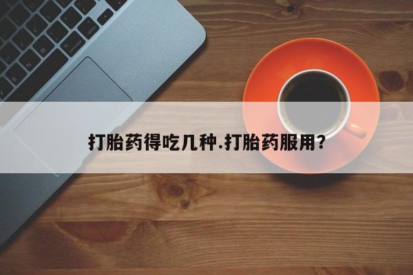 打胎药专卖微信打胎药购买私人微信打胎药得吃几种.打胎药服用？
