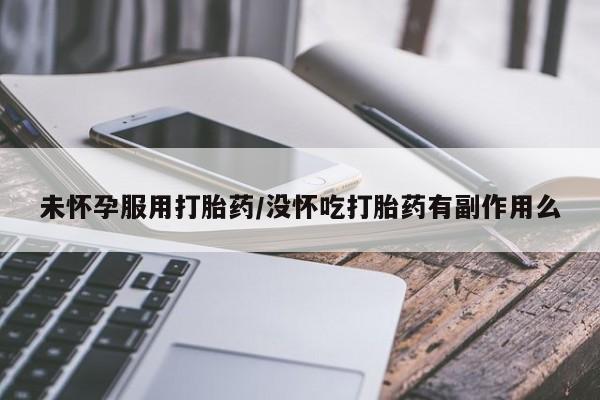 打胎药专卖微信打胎药购买私人微信未怀孕服用打胎药/没怀吃打胎药有副作用么