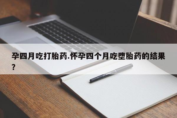打胎药专卖微信打胎药购买私人微信孕四月吃打胎药.怀孕四个月吃堕胎药的结果？