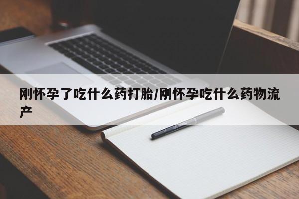 打胎药专卖微信打胎药购买私人微信刚怀孕了吃什么药打胎/刚怀孕吃什么药物流产