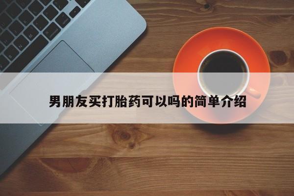 打胎药专卖微信打胎药购买私人微信男朋友买打胎药可以吗的简单介绍