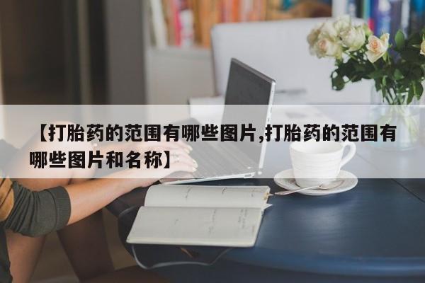 打胎药专卖微信打胎药购买私人微信新闻 第10页
