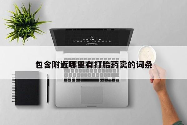 打胎药专卖微信打胎药购买私人微信包含附近哪里有打胎药卖的词条