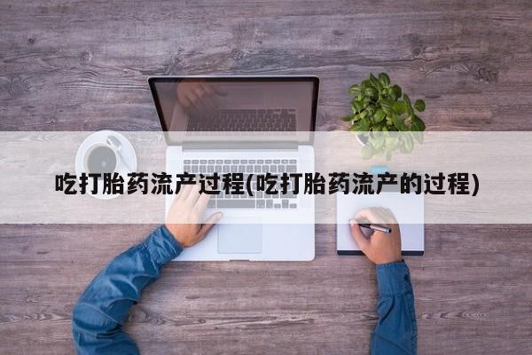 打胎药专卖微信打胎药购买私人微信吃打胎药流产过程(吃打胎药流产的过程)