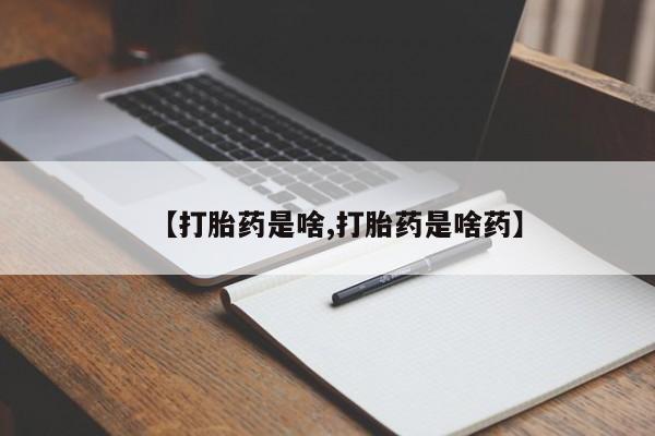 打胎药专卖微信打胎药购买私人微信【打胎药是啥,打胎药是啥药】