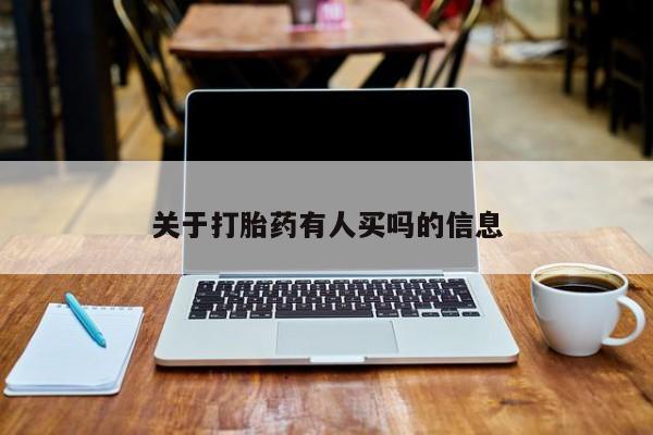 打胎药专卖微信打胎药购买私人微信关于打胎药有人买吗的信息