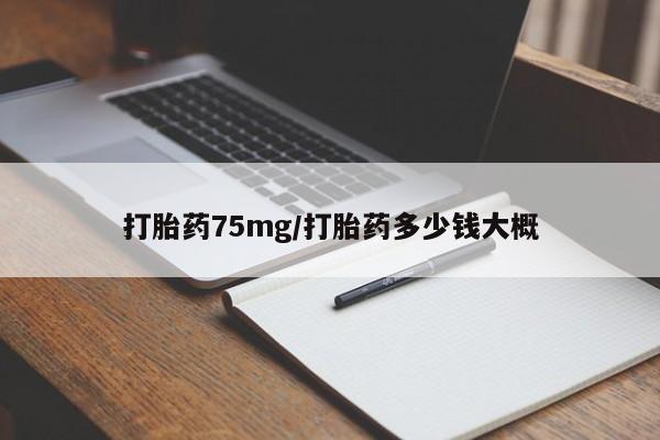打胎药专卖微信打胎药购买私人微信打胎药75mg/打胎药多少钱大概