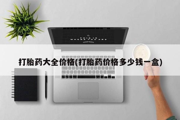 打胎药专卖微信打胎药购买私人微信打胎药大全价格(打胎药价格多少钱一盒)
