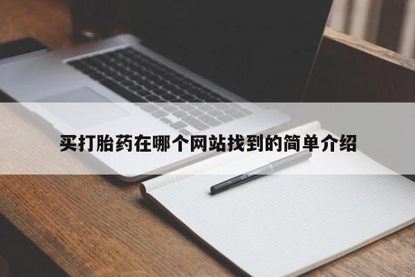 打胎药专卖微信打胎药购买私人微信买打胎药在哪个网站找到的简单介绍