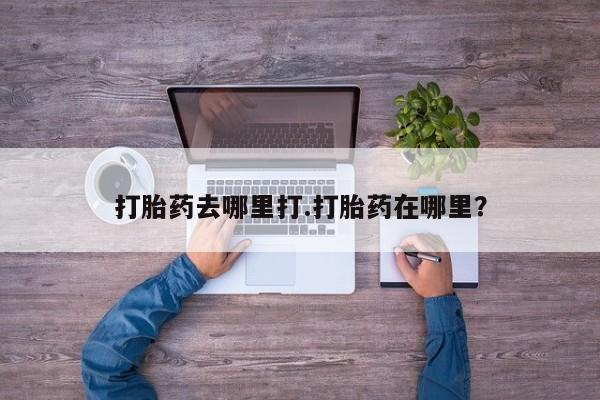 打胎药专卖微信打胎药购买私人微信打胎药去哪里打.打胎药在哪里？