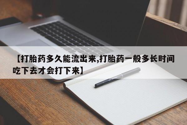 打胎药专卖微信打胎药购买私人微信【打胎药多久能流出来,打胎药一般多长时间吃下去才会打下来】