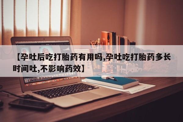 打胎药专卖微信打胎药购买私人微信【孕吐后吃打胎药有用吗,孕吐吃打胎药多长时间吐,不影响药效】