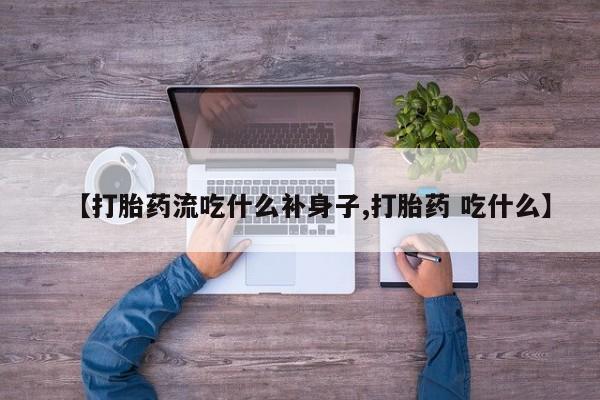 打胎药专卖微信打胎药购买私人微信【打胎药流吃什么补身子,打胎药 吃什么】