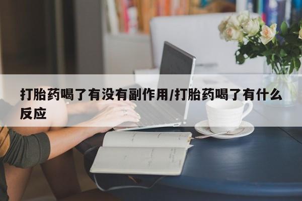 打胎药专卖微信打胎药购买私人微信打胎药喝了有没有副作用/打胎药喝了有什么反应