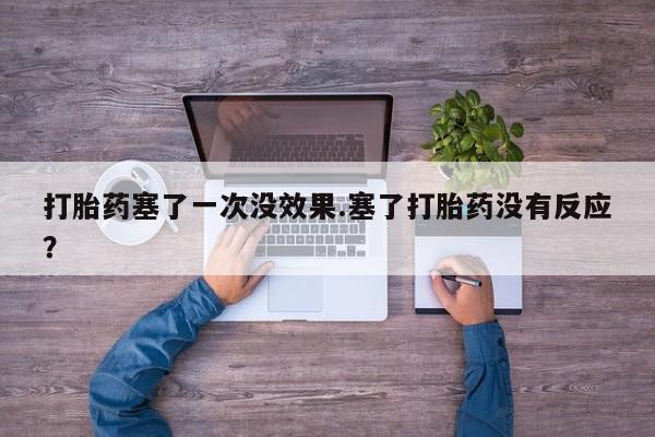 打胎药专卖微信打胎药购买私人微信打胎药塞了一次没效果.塞了打胎药没有反应？