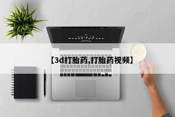 打胎药专卖微信打胎药购买私人微信【3d打胎药,打胎药视频】