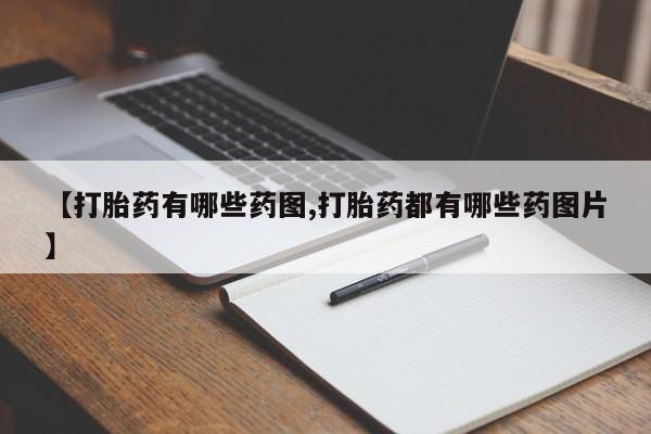 打胎药专卖微信打胎药购买私人微信【打胎药有哪些药图,打胎药都有哪些药图片】