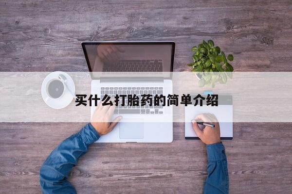 打胎药专卖微信打胎药购买私人微信买什么打胎药的简单介绍