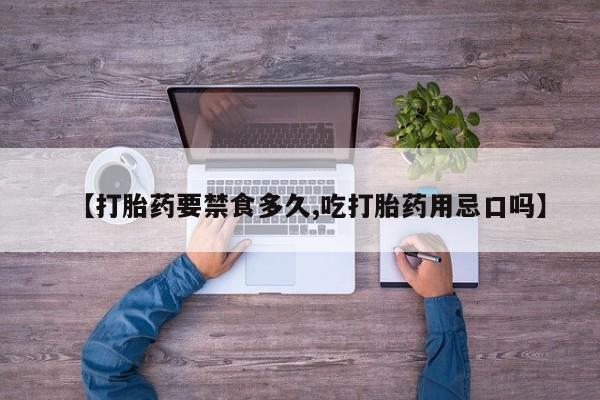 打胎药专卖微信打胎药购买私人微信【打胎药要禁食多久,吃打胎药用忌口吗】