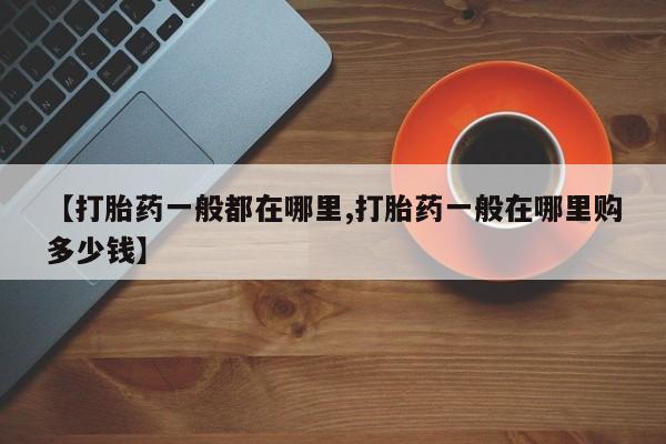 打胎药专卖微信打胎药购买私人微信【打胎药一般都在哪里,打胎药一般在哪里购多少钱】