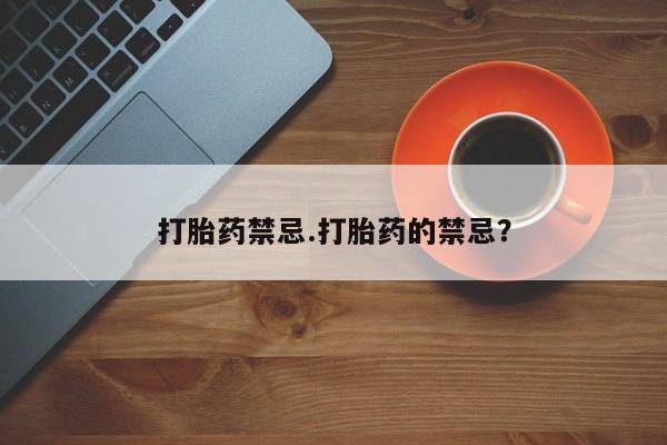 打胎药专卖微信打胎药购买私人微信打胎药禁忌.打胎药的禁忌？