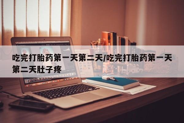 打胎药专卖微信打胎药购买私人微信吃完打胎药第一天第二天/吃完打胎药第一天第二天肚子疼